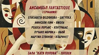 Днес в Плевен: Ансамбъл FANTASTIQUE /Германия/ представя музиката на Прокофиев  