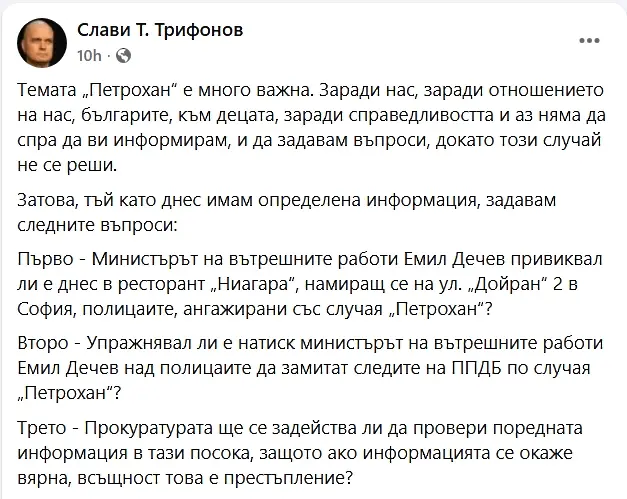 Слави Трифонов с въпроси към вътрешния министър и прокуратурата за Петрохан