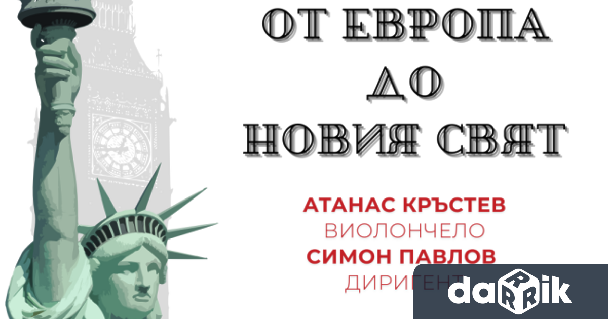 Изключително събитие за любителите на класическата музика предстои този четвъртък