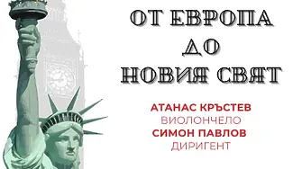 "От Европа до новия свят“ представя сливенският Симфоничен оркестър на 26 февруари