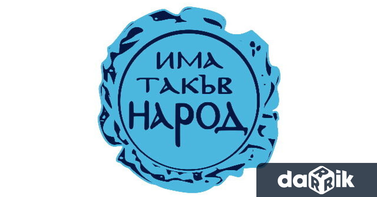 От партия Има такъв народ ИТН призоваха президента Илияна Йотова
