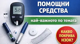 Последвай здравето: Помощни средства — най-важното, което трябва да знаем