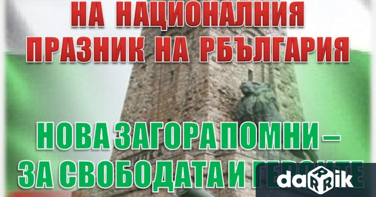 Община Нова Загора отправи покана към своите граждани и гости