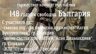 Трилистник ще отбележи 3 март с тържествен концерт „148 години свободна България“