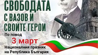 В Лом ще отбележат 3 март с Вазов и неговите герои