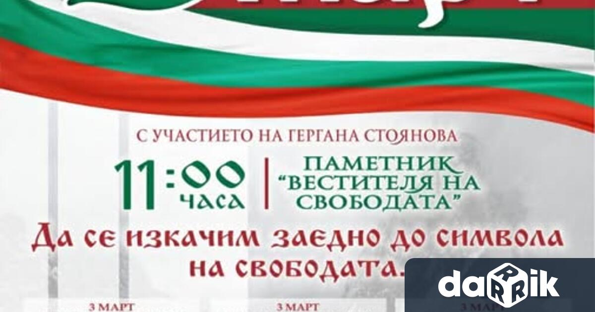 На 3 март Община Враца кани жителите и гостите на