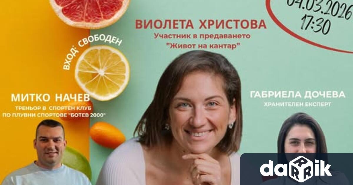 Община Враца покани на събитието Здраве в баланс – за