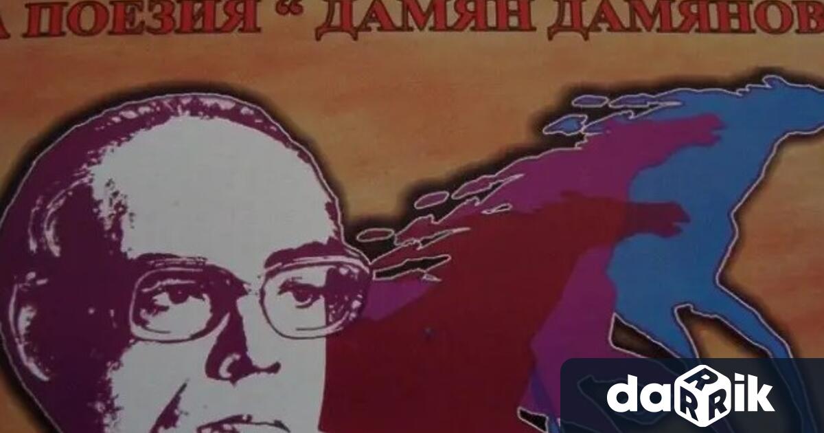 Община Сливен обявява поредния Национален конкурс за поезия Дамян Дамянов