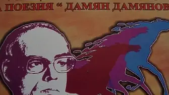 Предстои поредният Национален конкурс за поезия „Дамян Дамянов“ в Сливен
