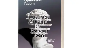 „Дехуманизацията на изкуството“ и други есета от Хосе Ортега-и-Гасет