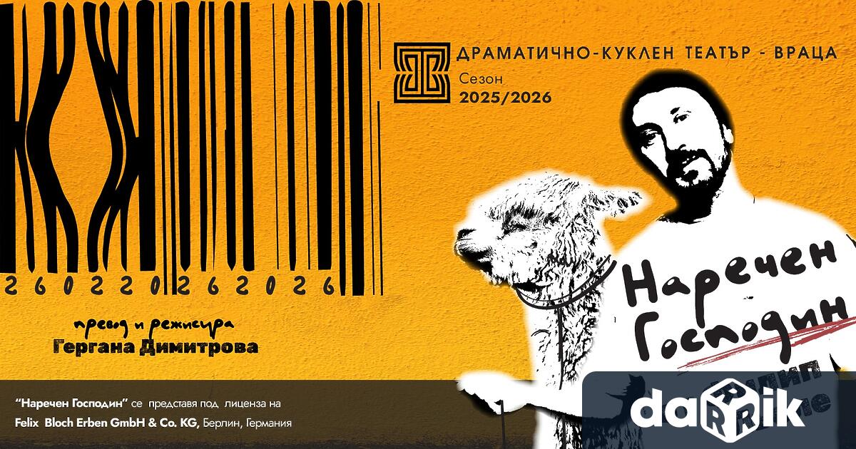 Днес и утре 26 и 27 02 врачанската публика ще се