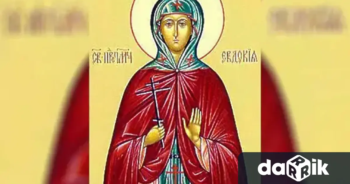 На1 ви март Православната църква почита паметта наСвета мъченица Евдокия Света мъченица
