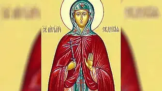 На 1-ви март почитаме Света Мъченица Евдокия