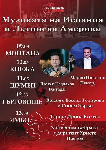 Национално турне "Музиката на Испания и Латински Америка" със звездни солисти и Симфониета-Враца в нови български градове