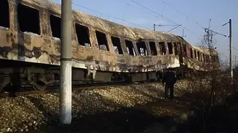 18 години от пожара във влака София-Кардам, който отне девет живота