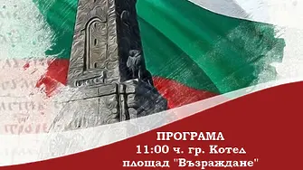 Котел отбелязва Националния празник на България 
