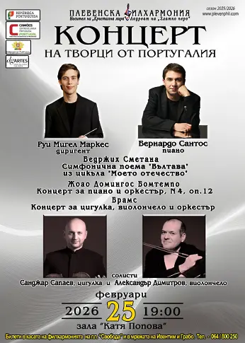 Плевенска филхармония представя „Творци от Португалия”
