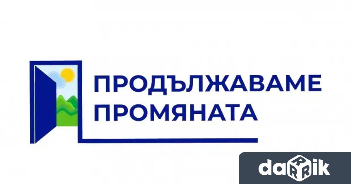 Продължаваме Промяната включва в листите си едни от най ярките лица