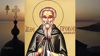 Честваме Свети преподобни Прокопий Декаполит