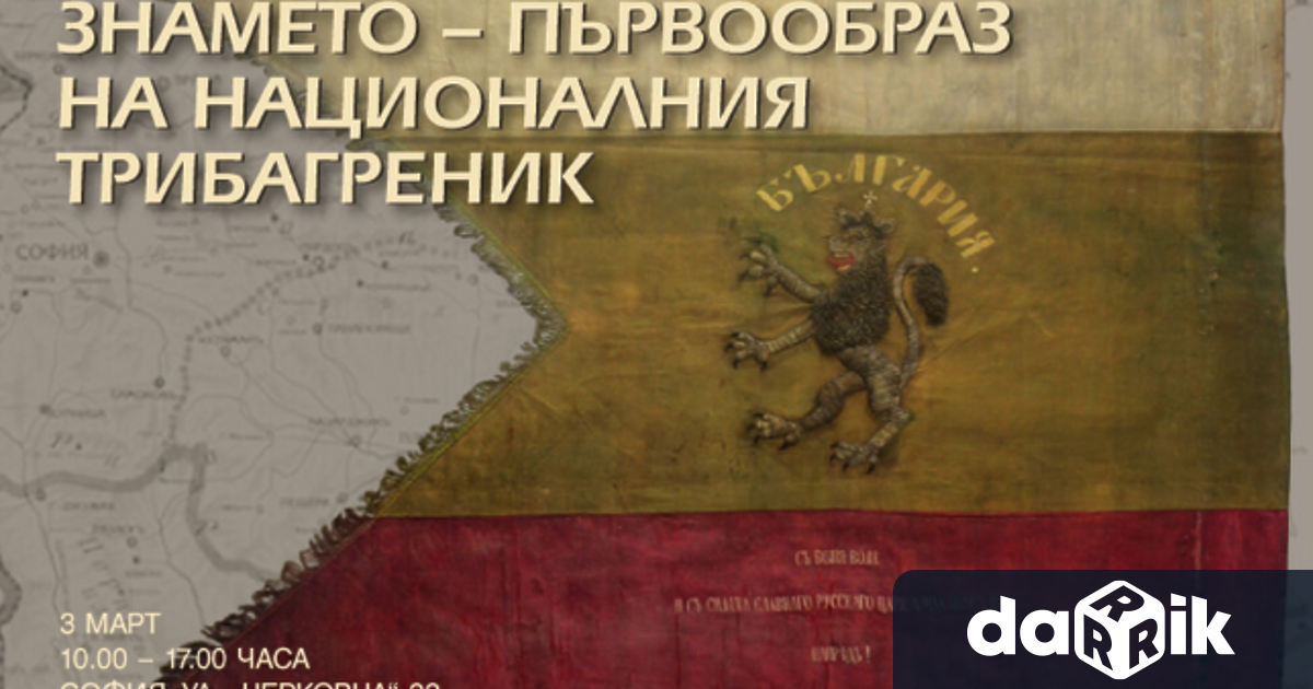 Оригинналният първообраз на българския трибагреник ще може да бъде видян