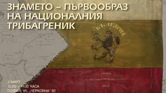 Първообразът на българския трибагреник ще бъде показан на 3 март