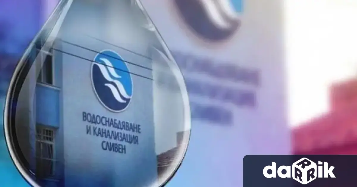 Водоснабдяване и Канализация Сливен уведомява своите потребители че поради авариен ремонт