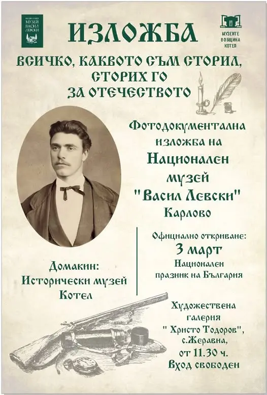 Изложбата „Всичко, каквото съм сторил, сторих го за Отечеството“ гостува в Жеравна