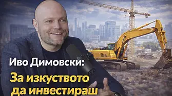 Иво Димовски: За изкуството да инвестираш