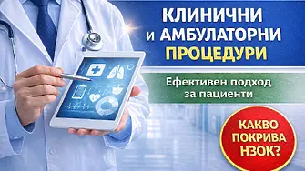 Последвай здравето: Клиничните и амбулаторните процедури