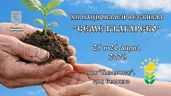 Община Севлиево кани на ХII национален фестивал "Семе българско