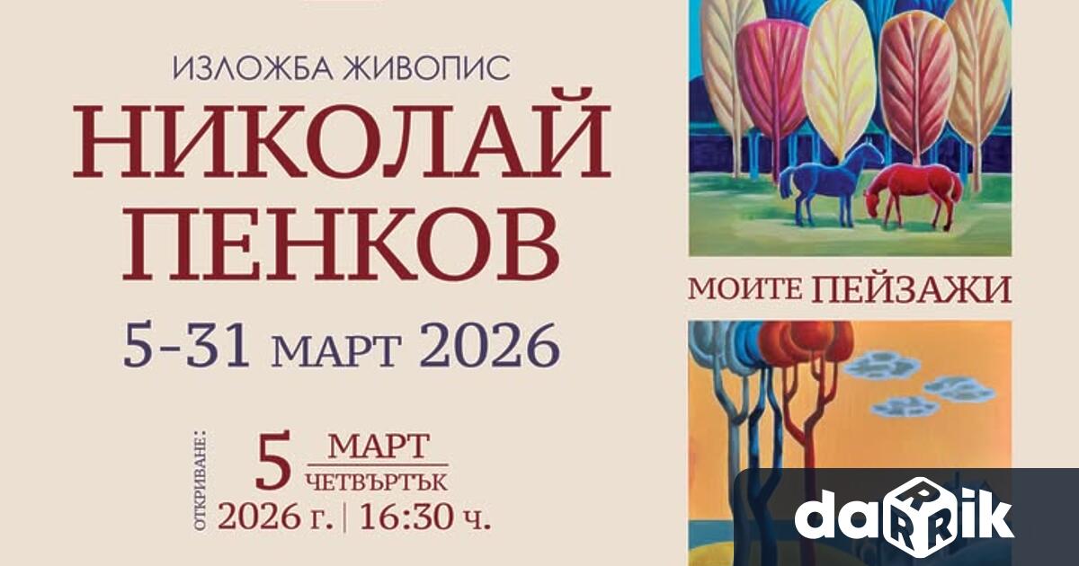 Днес на 5 март от 16 30 ч всеки любител на