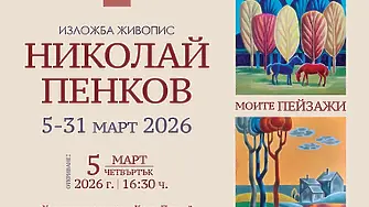 Николай Пенков открива изложба "Моите пейзажи“ в  Монтана 