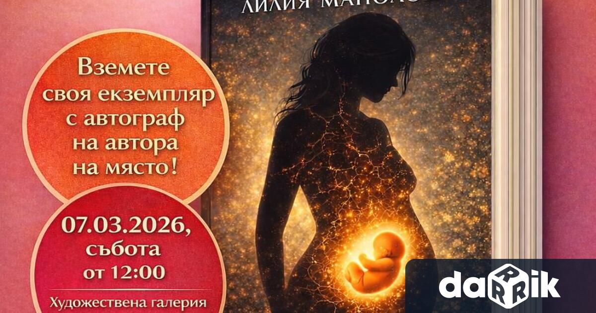 Лилия Манолова ще представи в Плевен книгата си Пак ще