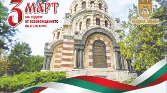 Програма за събитията в Плевен на Трети март