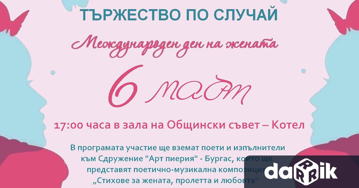 Община Котел организира почерпка и поетично музикална вечер по повод 8
