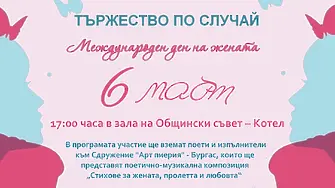 Община Котел организира поетично-музикална вечер по повод 8 март
