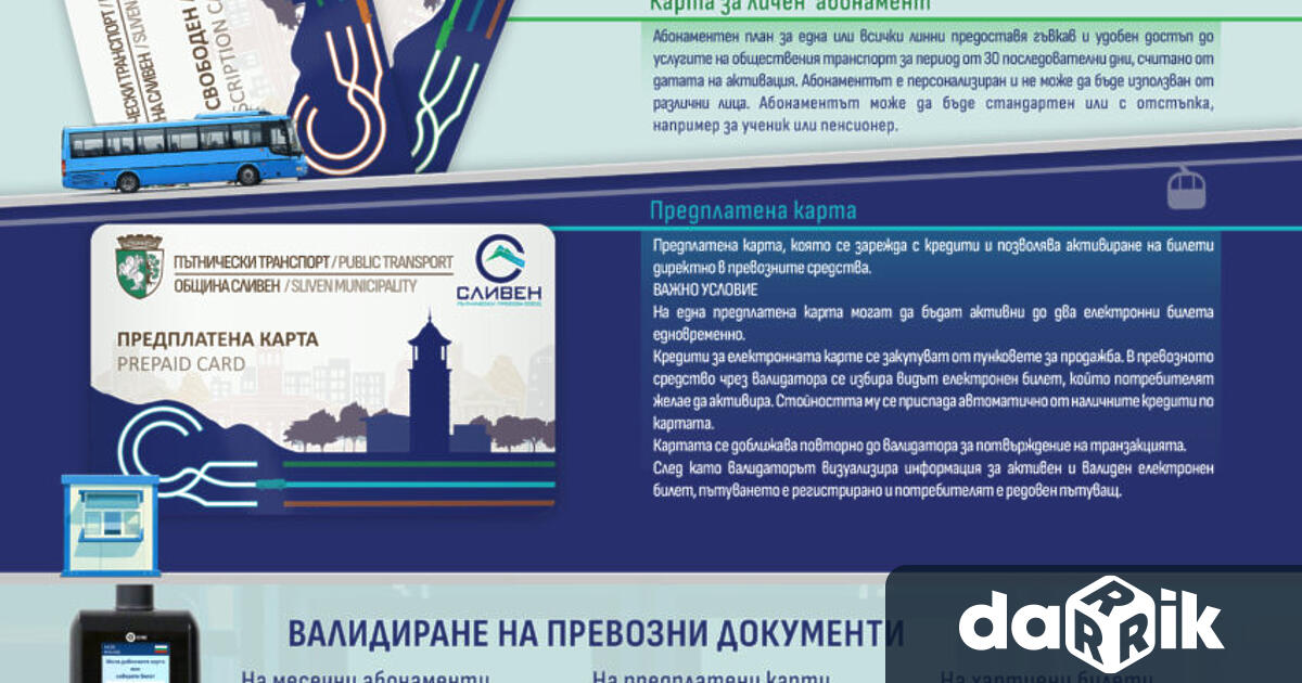 Общинската фирма Пътнически превози Сливен стартира работата на нова билетна система