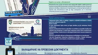 „Пътнически превози“-Сливен ще работи с нова билетна система и електронни карти