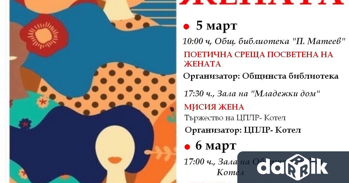 В навечерието на 8 ми март Община Котел и културните институции
