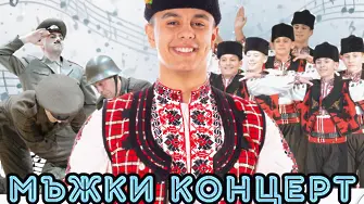 В навечерието на 8 март: Северняшкият ансамбъл представя „Мъжки концерт за жените”