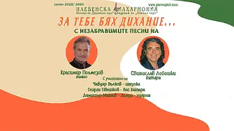 Стартира "ЗА ТЕБЕ БЯХ ДИХАНИЕ..." с Красимир Гюлмезов & Светослав Лобошки 