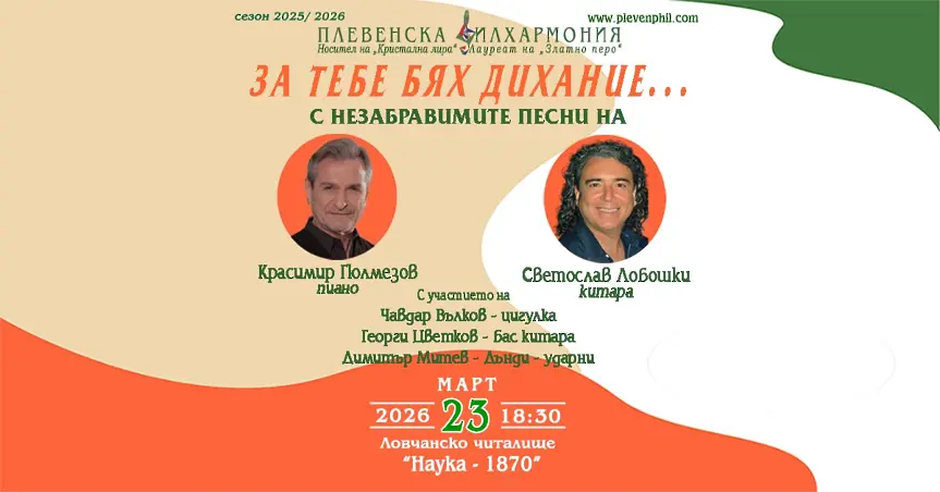Стартира "ЗА ТЕБЕ БЯХ ДИХАНИЕ..." с Красимир Гюлмезов & Светослав Лобошки 
