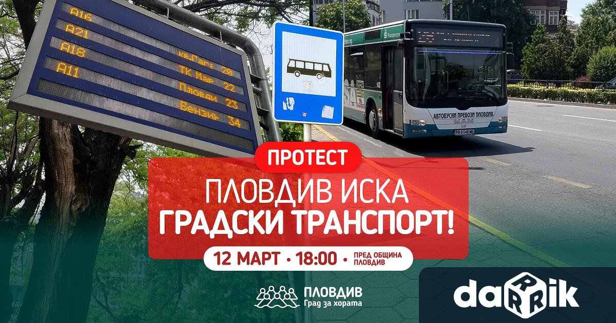 Протест под мотото Пловдив иска градски транспорт ще се проведе