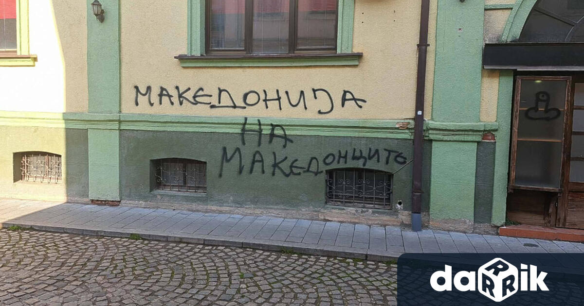 Ново посегателство срещу българския културен клуб Иван Михайлов в Битоля