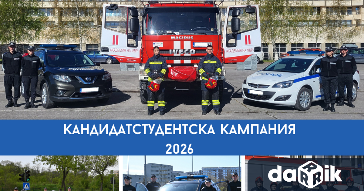 Кандидатстудентската кампания в Академията на МВР за учебната 2026 2027 година
