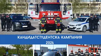 Кандидатстудентската кампания в Академията на МВР започна