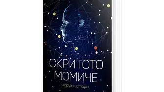 „Скритото момиче“ и други истории от Кен Лиу в превод на Владимир Полегано