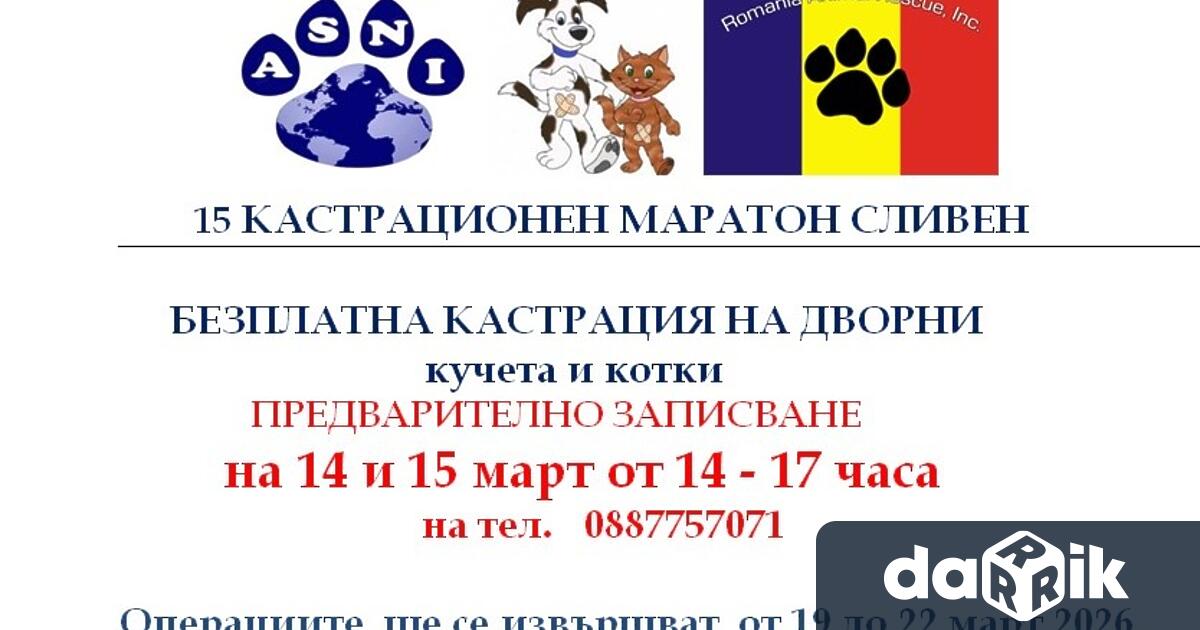 Провеждането на пореден безплатен кастрационен маратон се планира в Сливен