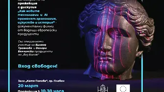 На 20 март: Документални филми от водещи европейски продуценти ще бъдат представени в Плевен с вход свободен