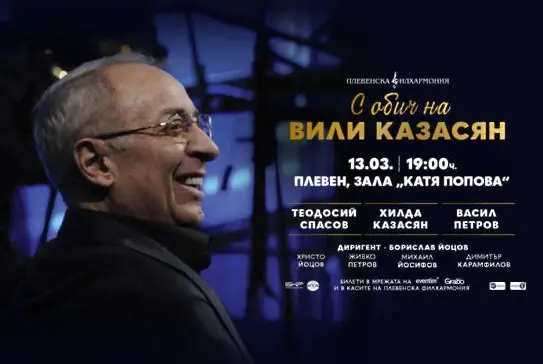 В Плевен ще е премиерата на музикалния спектакъл „С обич на Вили Казасян“ на 13 март